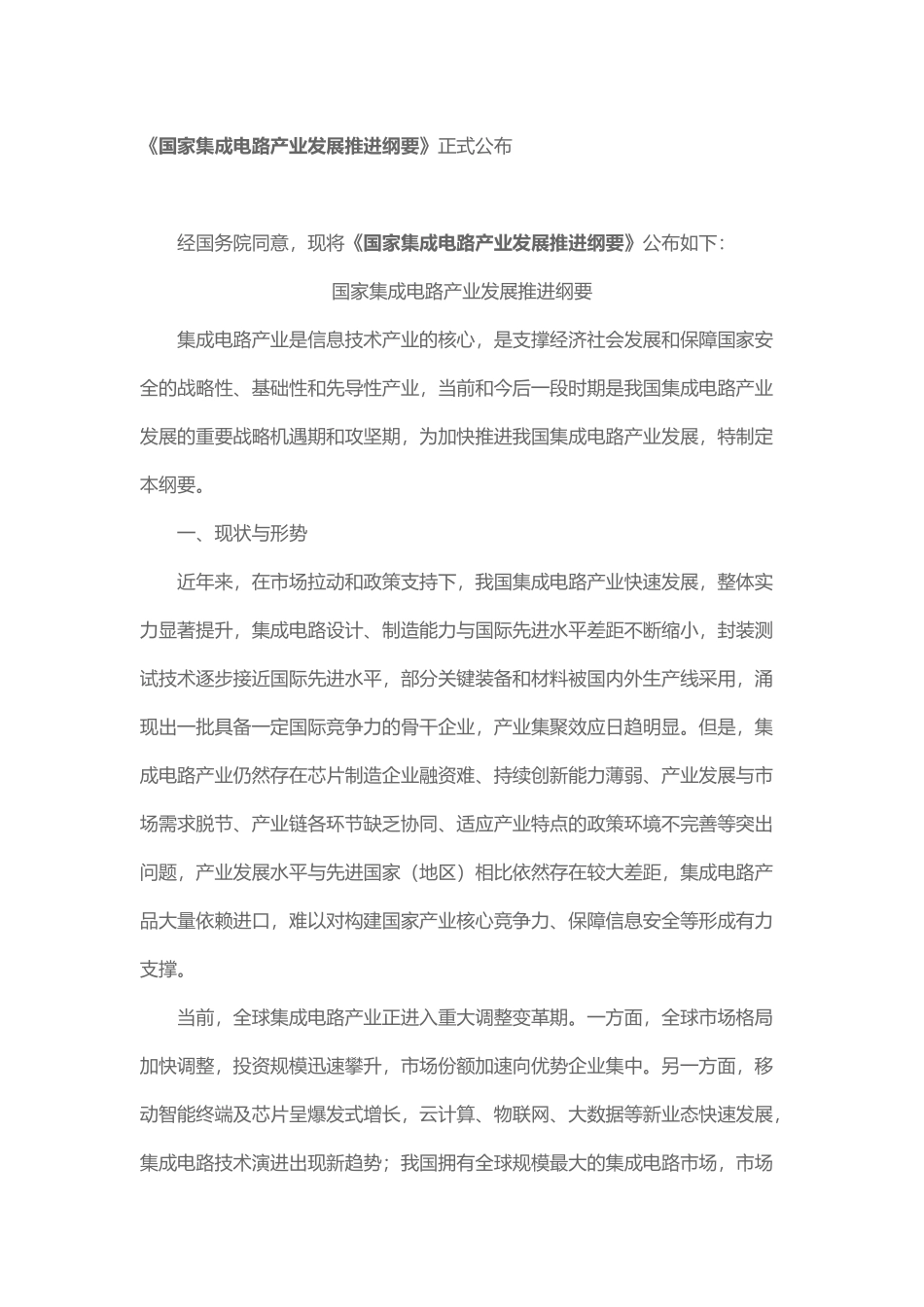 国家集成电路产业发展推进纲要_第1页