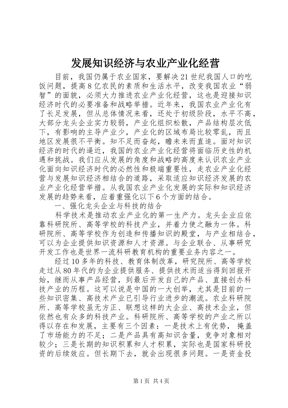 2024年发展知识经济与农业产业化经营_第1页
