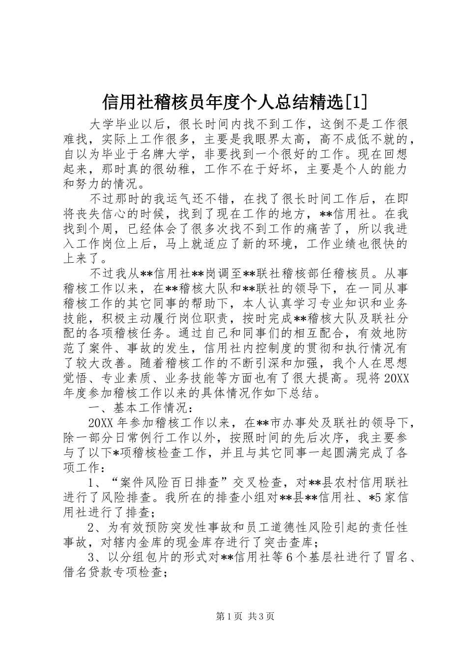 2024年信用社稽核员年度个人总结_第1页