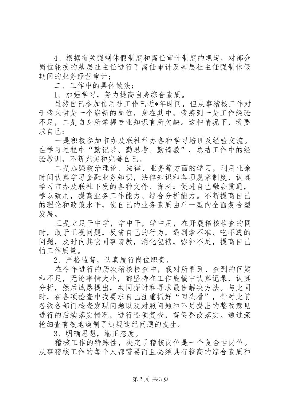 2024年信用社稽核员年度个人总结_第2页