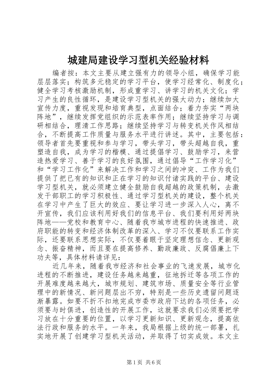 2024年城建局建设学习型机关经验材料_第1页