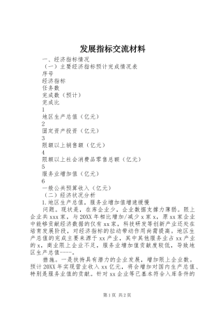 2024年发展指标交流材料