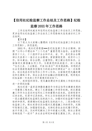 2024年信用社纪检监察工作总结及工作思路纪检监察工作思路
