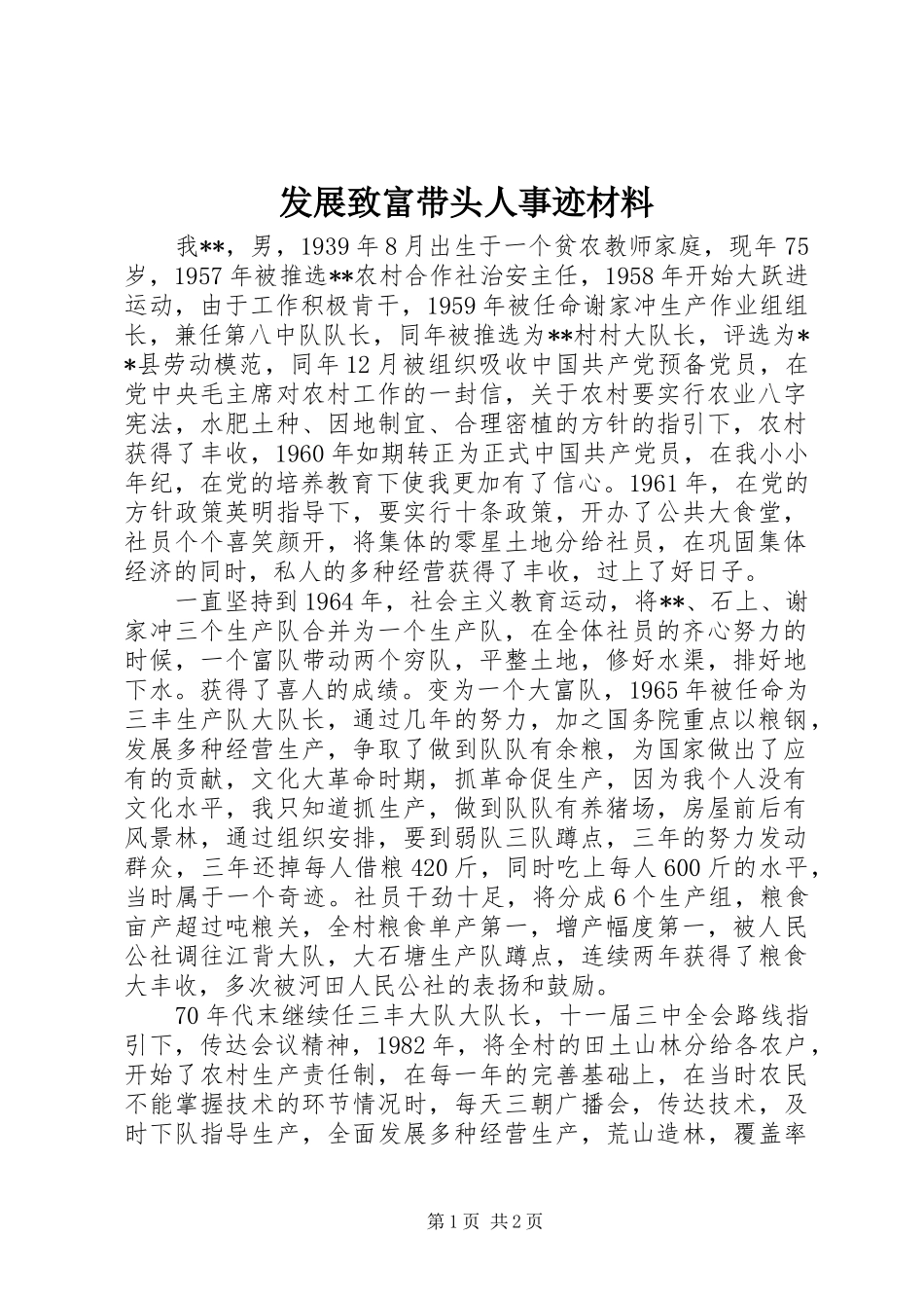 2024年发展致富带头人事迹材料_第1页