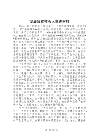 2024年发展致富带头人事迹材料