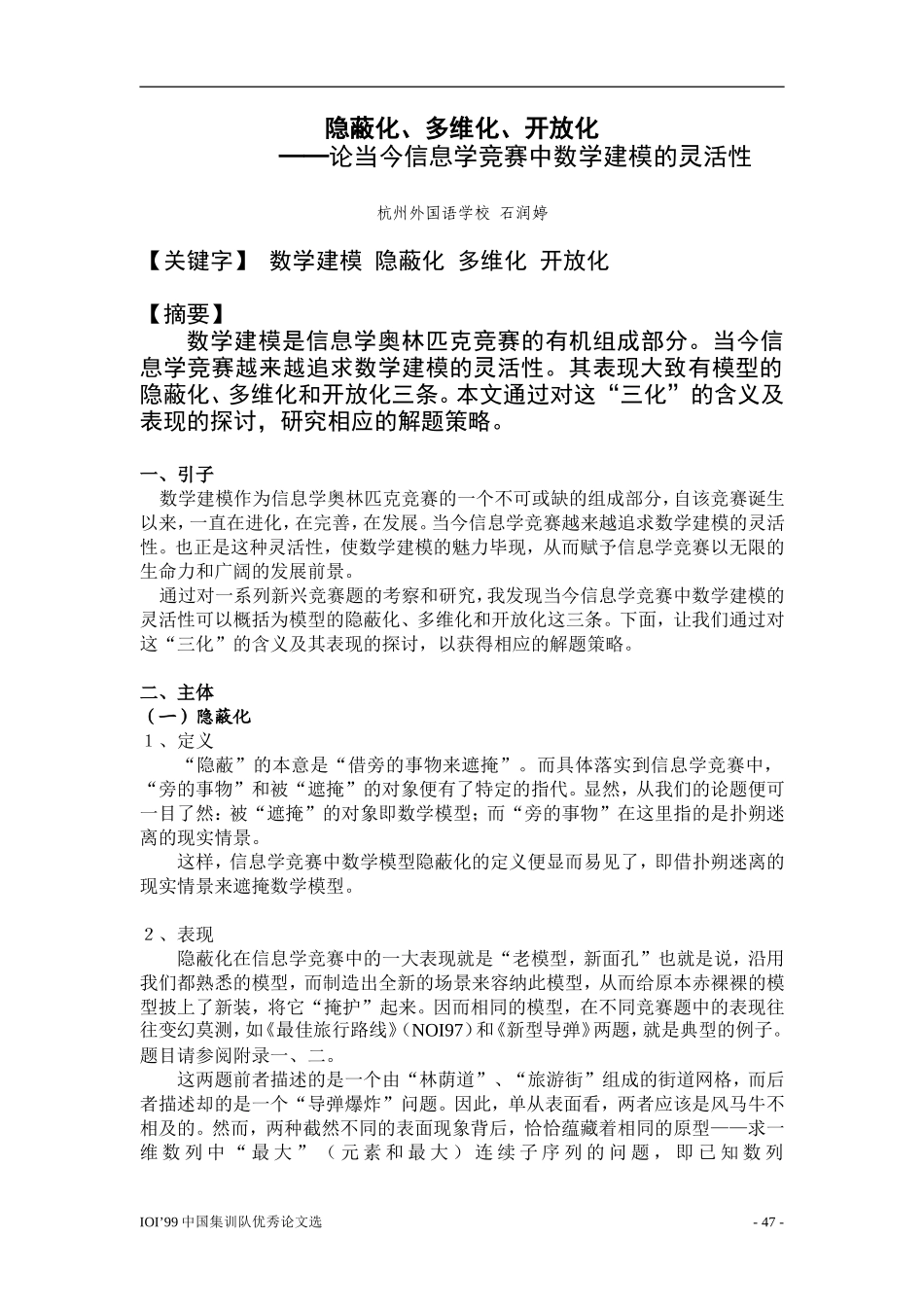 国家集训队1999论文集-石润婷_第1页