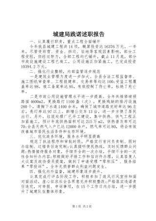 2024年城建局践诺述职报告