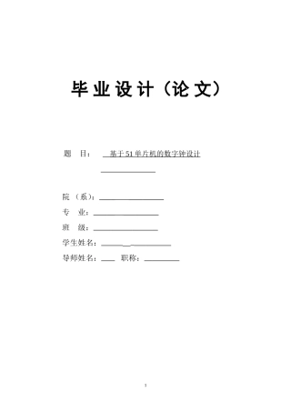 基于51单片机的数字钟毕业论文