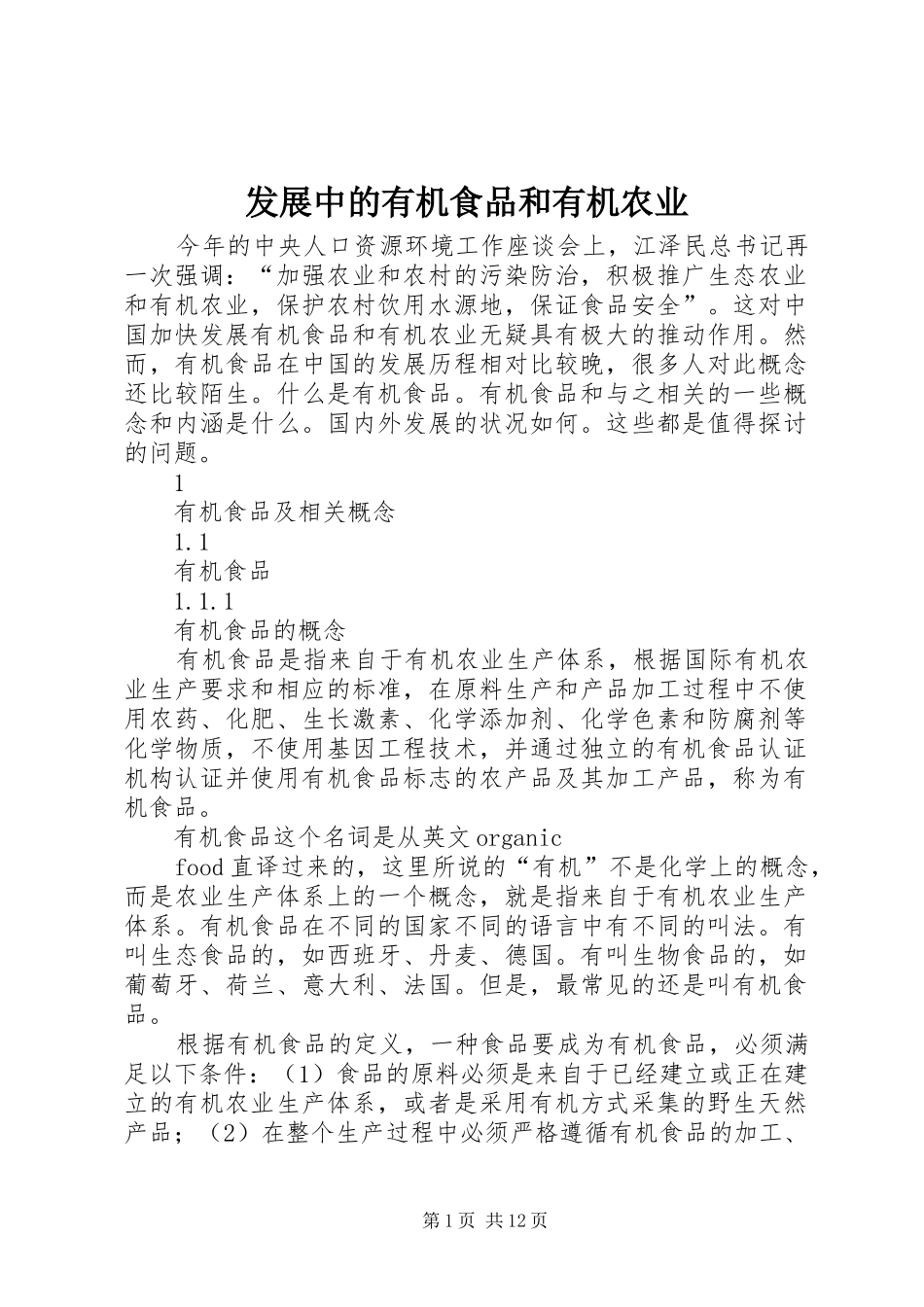 2024年发展中的有机食品和有机农业_第1页