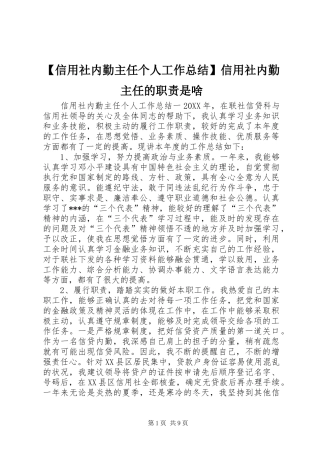 2024年信用社内勤主任个人工作总结信用社内勤主任的职责是啥