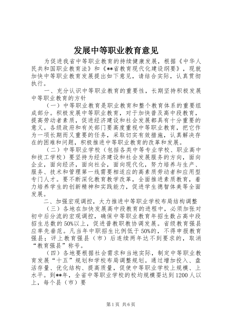 2024年发展中等职业教育意见_第1页