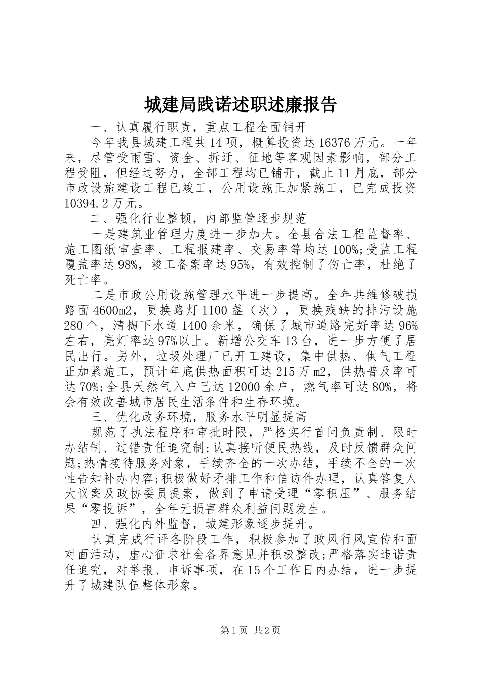2024年城建局践诺述职述廉报告_第1页