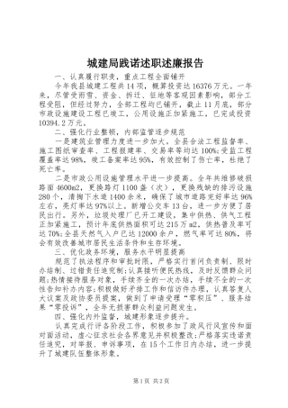 2024年城建局践诺述职述廉报告