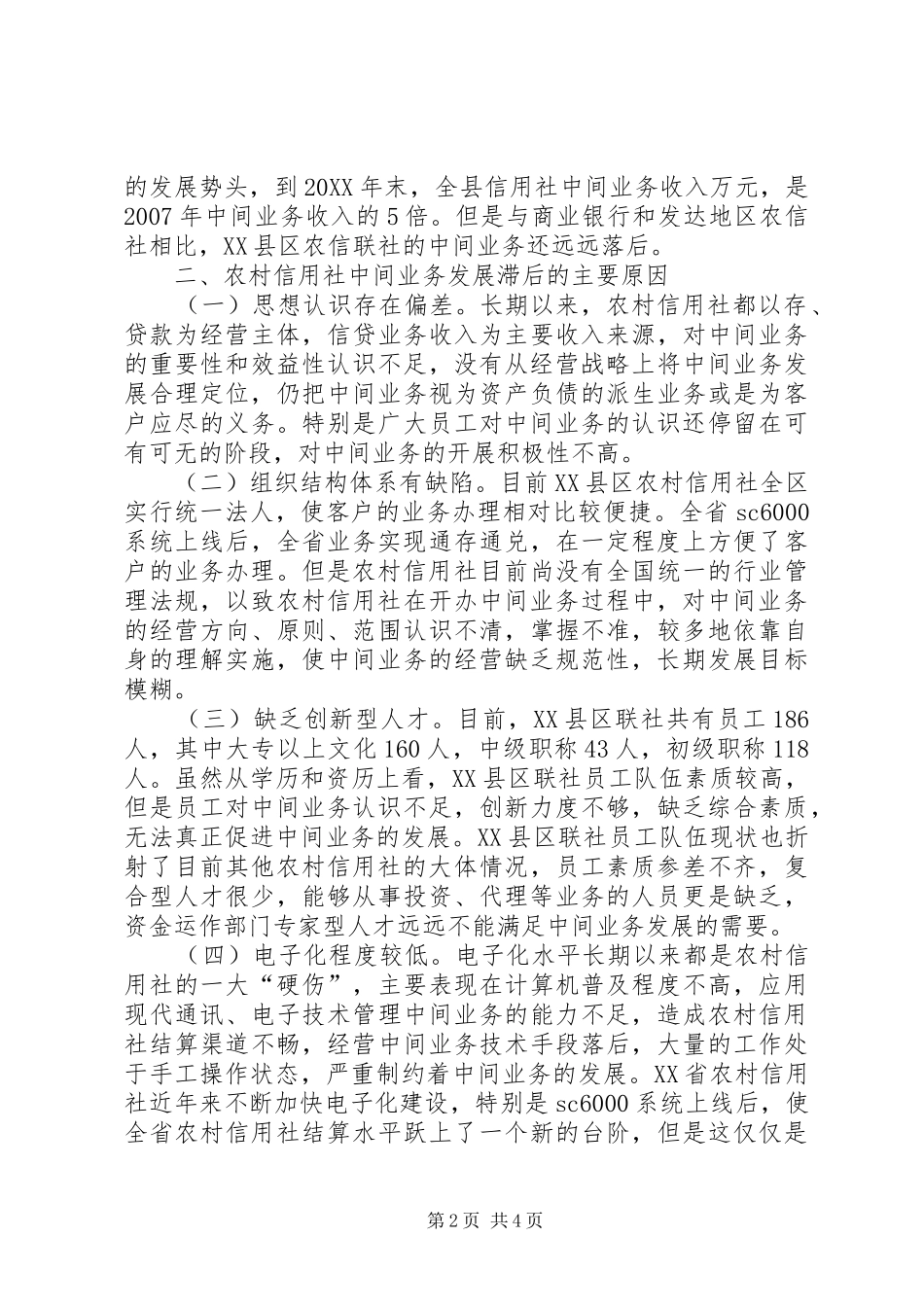 2024年发展中间业务是农信社的当务之急_第2页