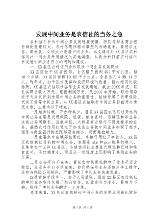 2024年发展中间业务是农信社的当务之急