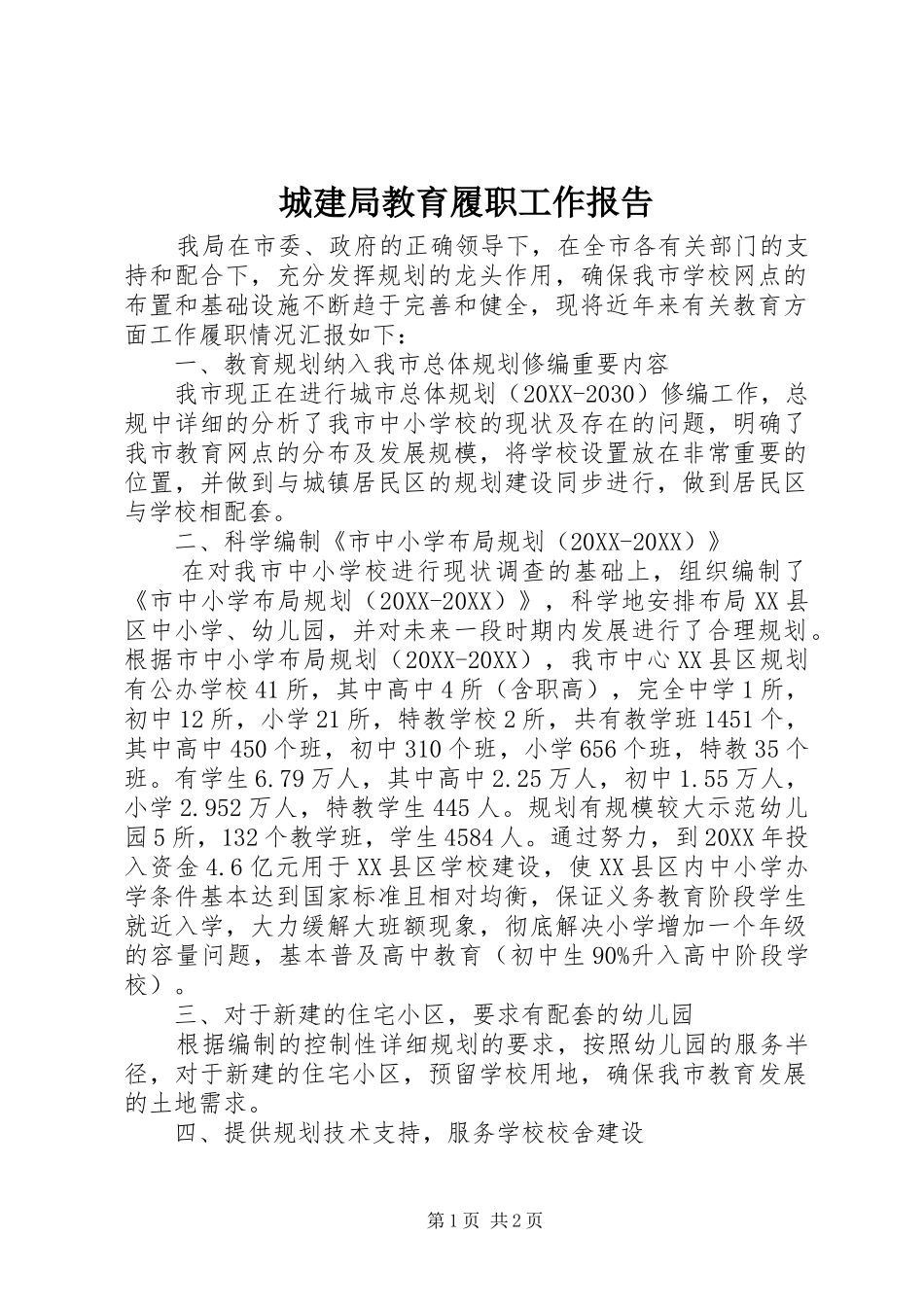 2024年城建局教育履职工作报告_第1页