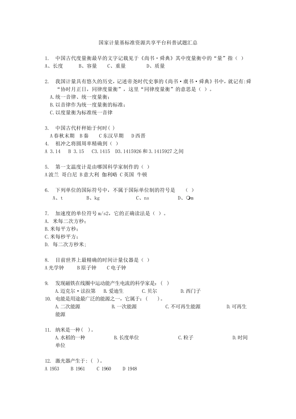 国家计量基标准资源共享平台科普试题汇总_第1页