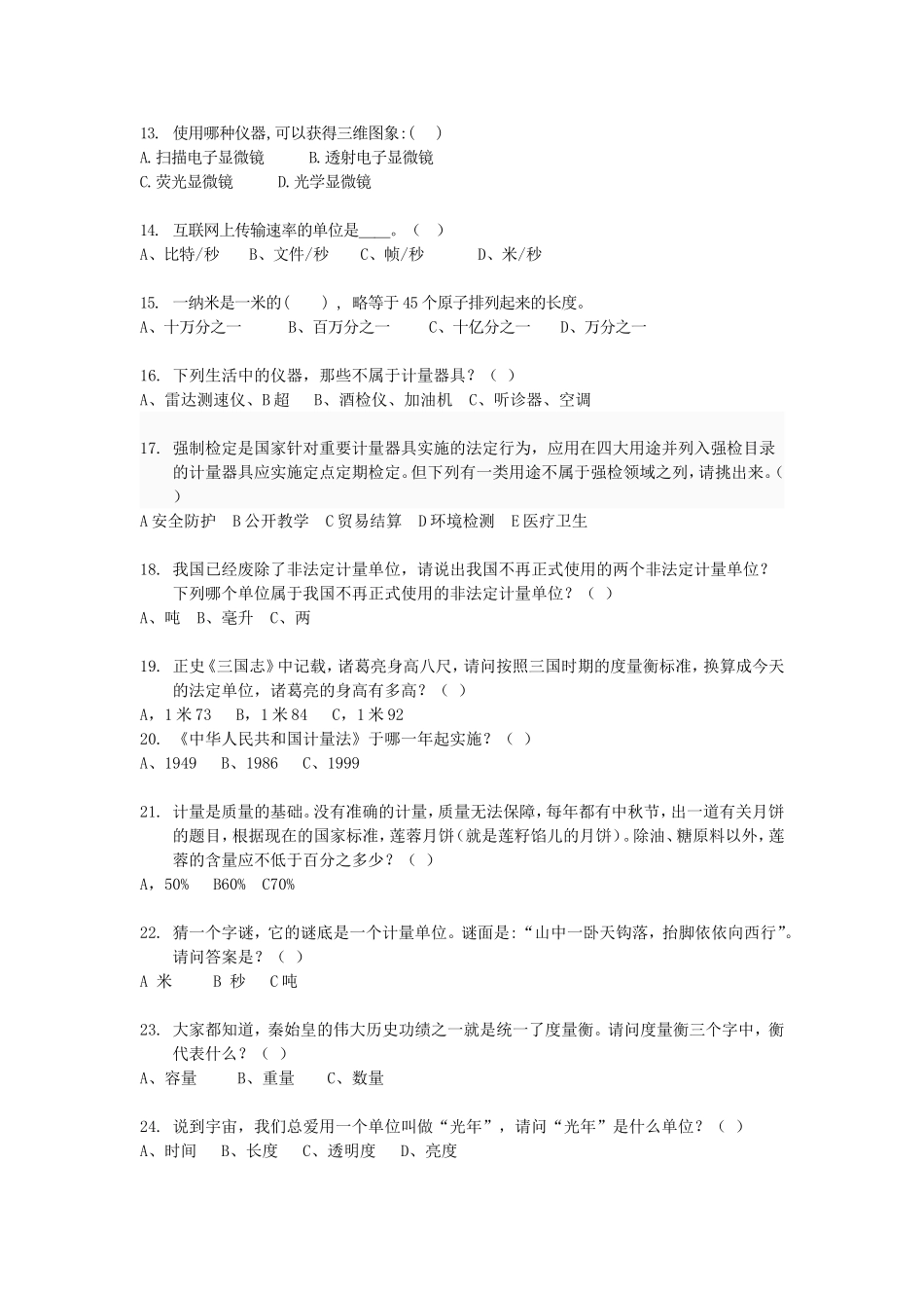 国家计量基标准资源共享平台科普试题汇总_第2页