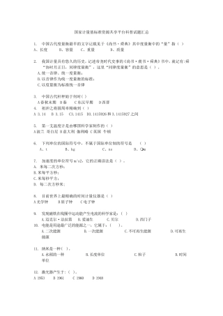 国家计量基标准资源共享平台科普试题汇总