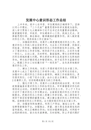 2024年发展中心意识形态工作总结