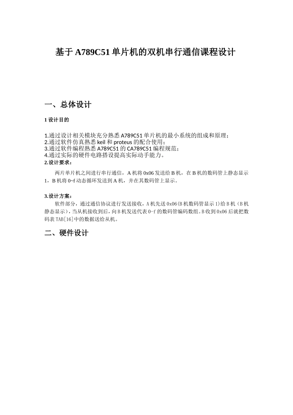 基于51单片机的双机串行通信课程设计_第1页