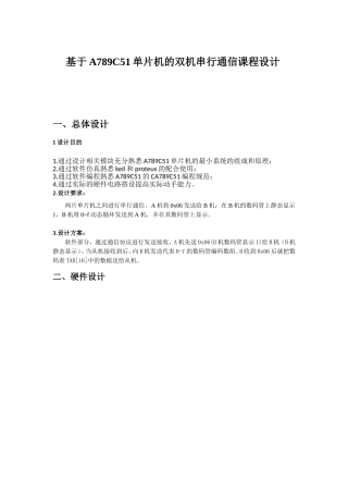 基于51单片机的双机串行通信课程设计