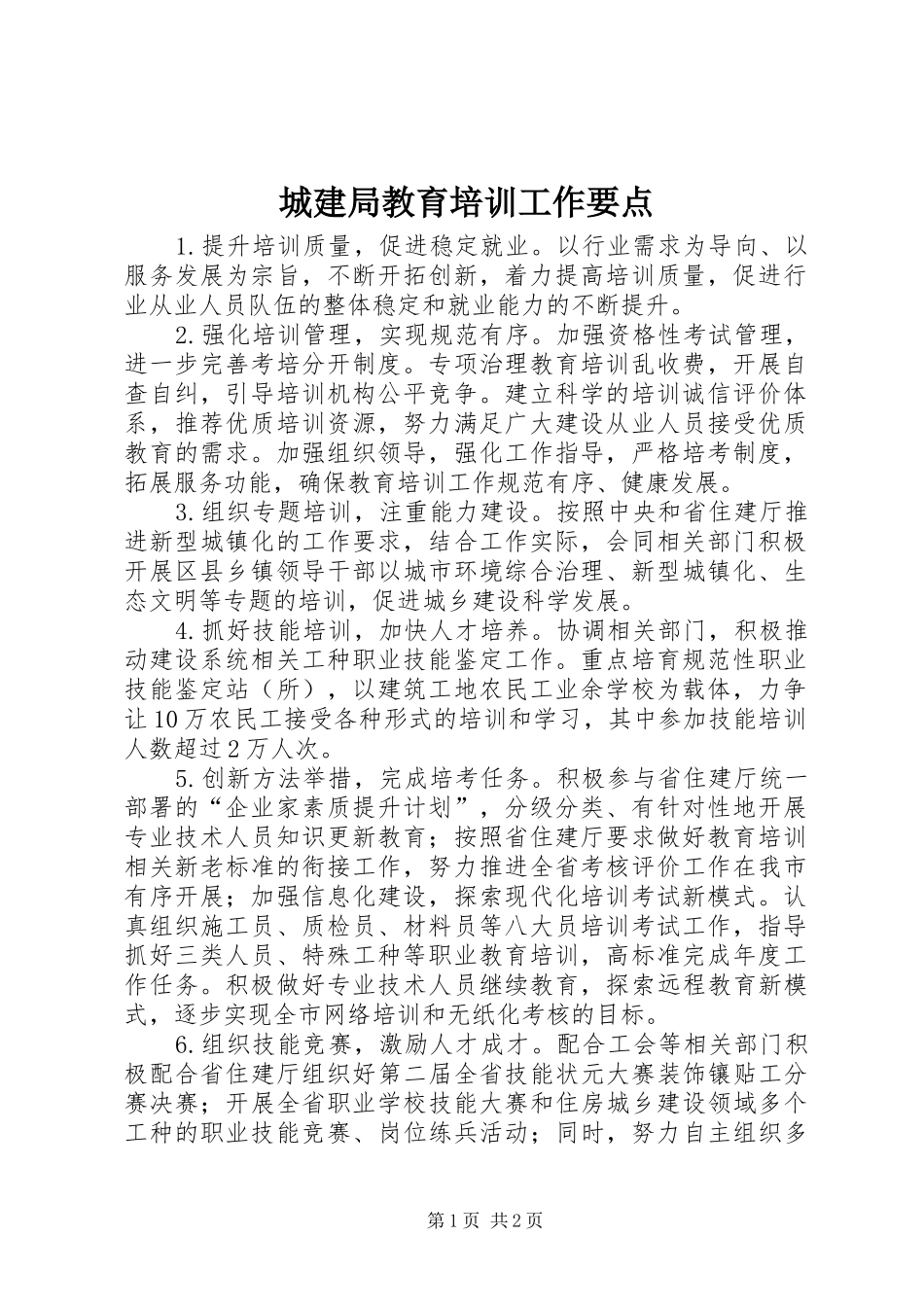 2024年城建局教育培训工作要点_第1页