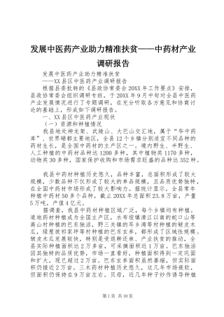 2024年发展中医药产业助力精准扶贫中药材产业调研报告