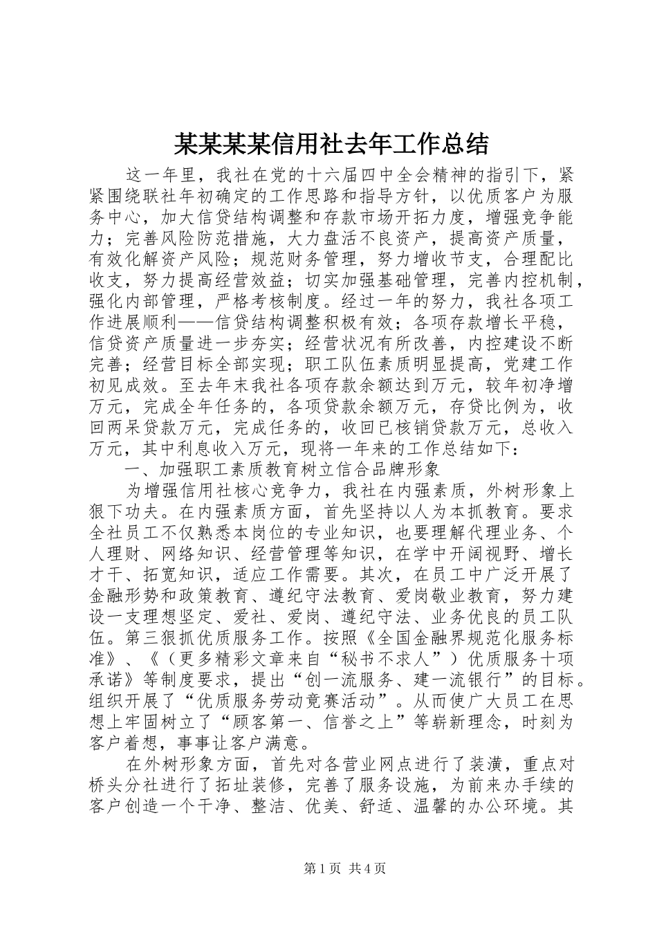 2024年信用社去年工作总结_第1页