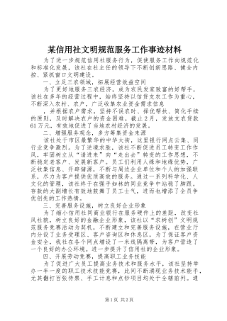 2024年信用社文明规范服务工作事迹材料