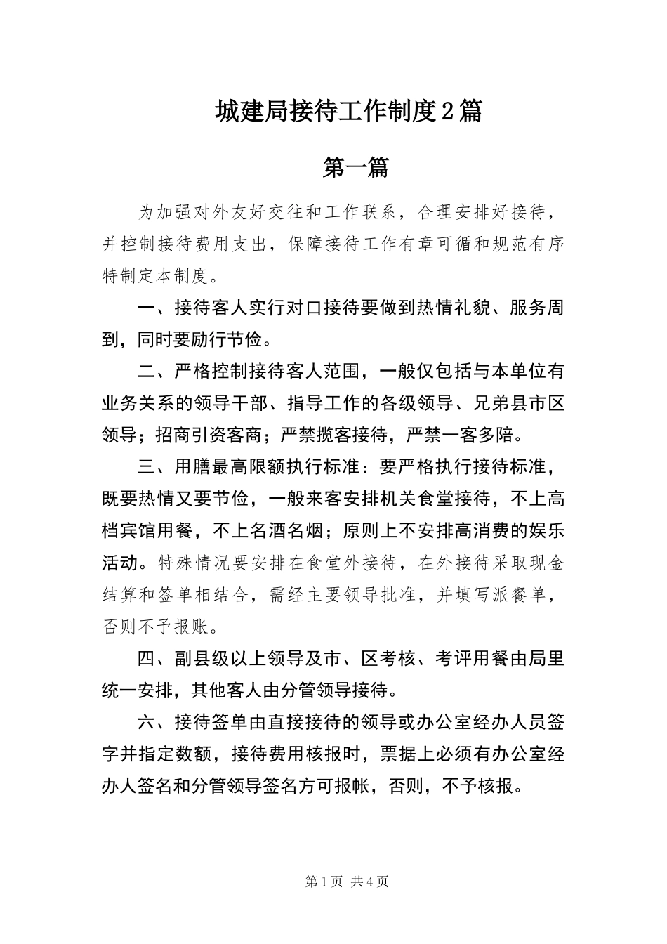 2024年城建局接待工作制度篇_第1页