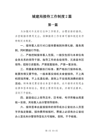 2024年城建局接待工作制度篇