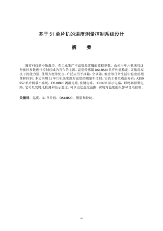 基于51单片机的温度测量系统设计说明