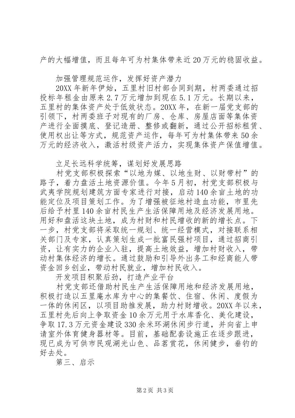 2024年发展转型的破蛹之路新丰街道五里村_第2页