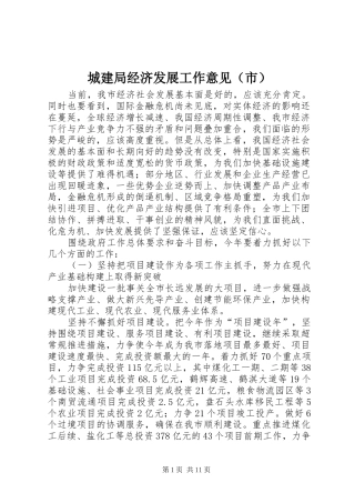 2024年城建局经济发展工作意见