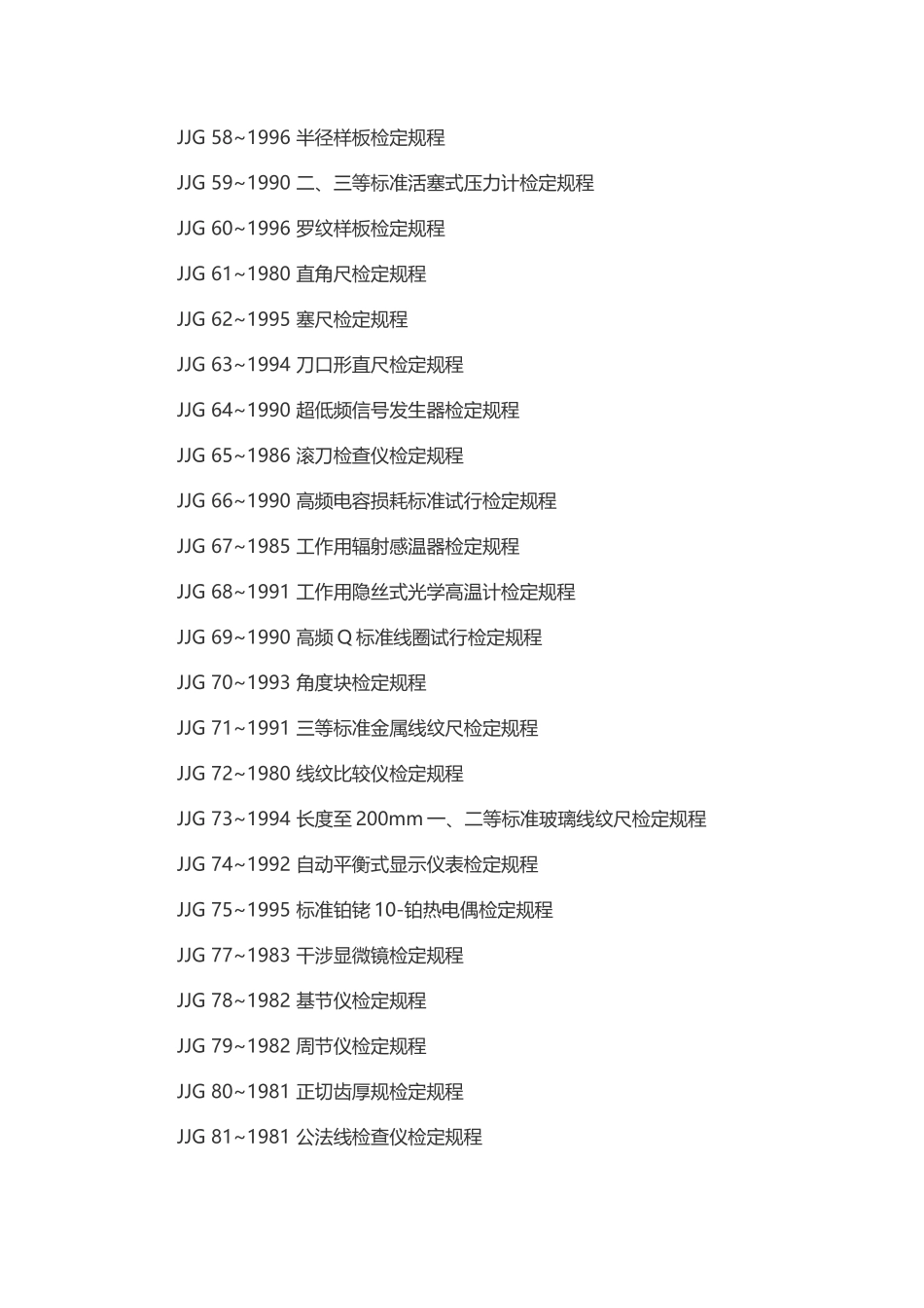 国家计量检定规程目录JJG计量检定规程大全_第3页