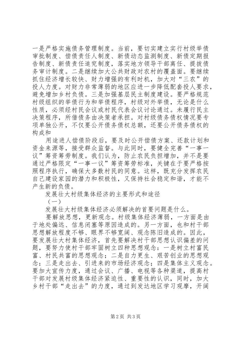 2024年发展壮大村级集体经济的调研报告_第2页