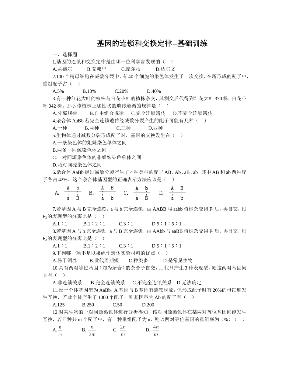 基因的连锁和交换定律--巩固练习附答案_第1页