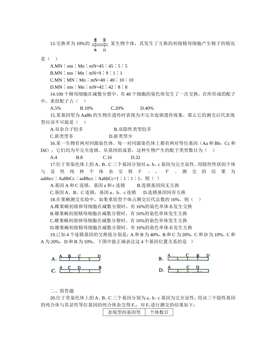 基因的连锁和交换定律--巩固练习附答案_第2页
