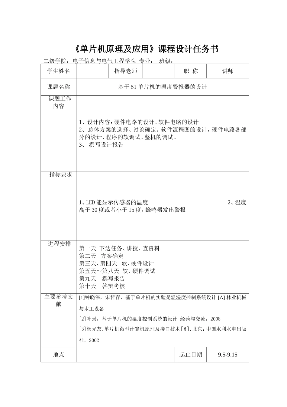 基于51单片机的温度警报器的设计-单片机课程设计_第1页
