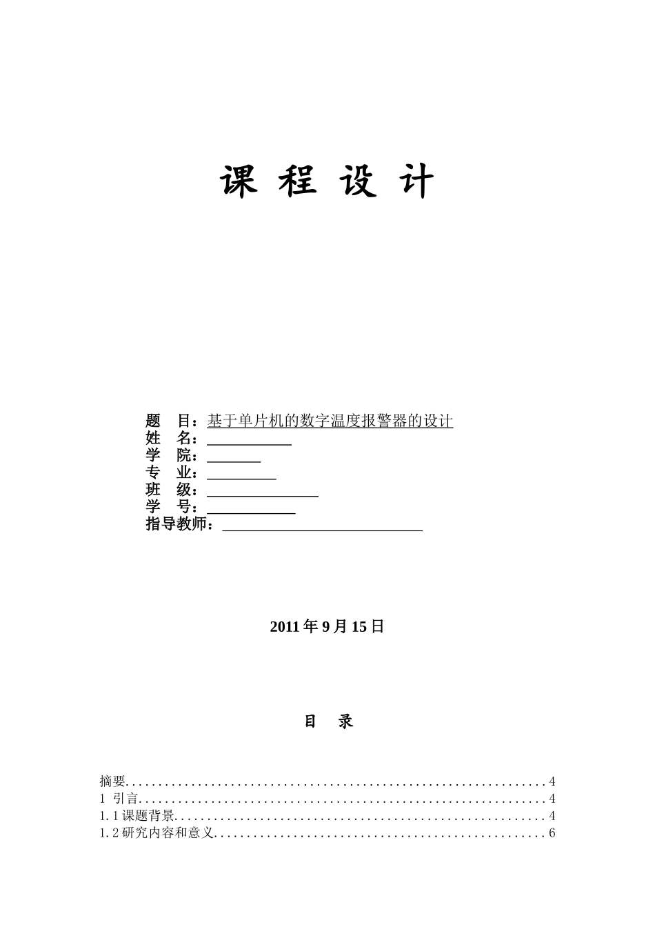 基于51单片机的温度警报器的设计-单片机课程设计_第2页