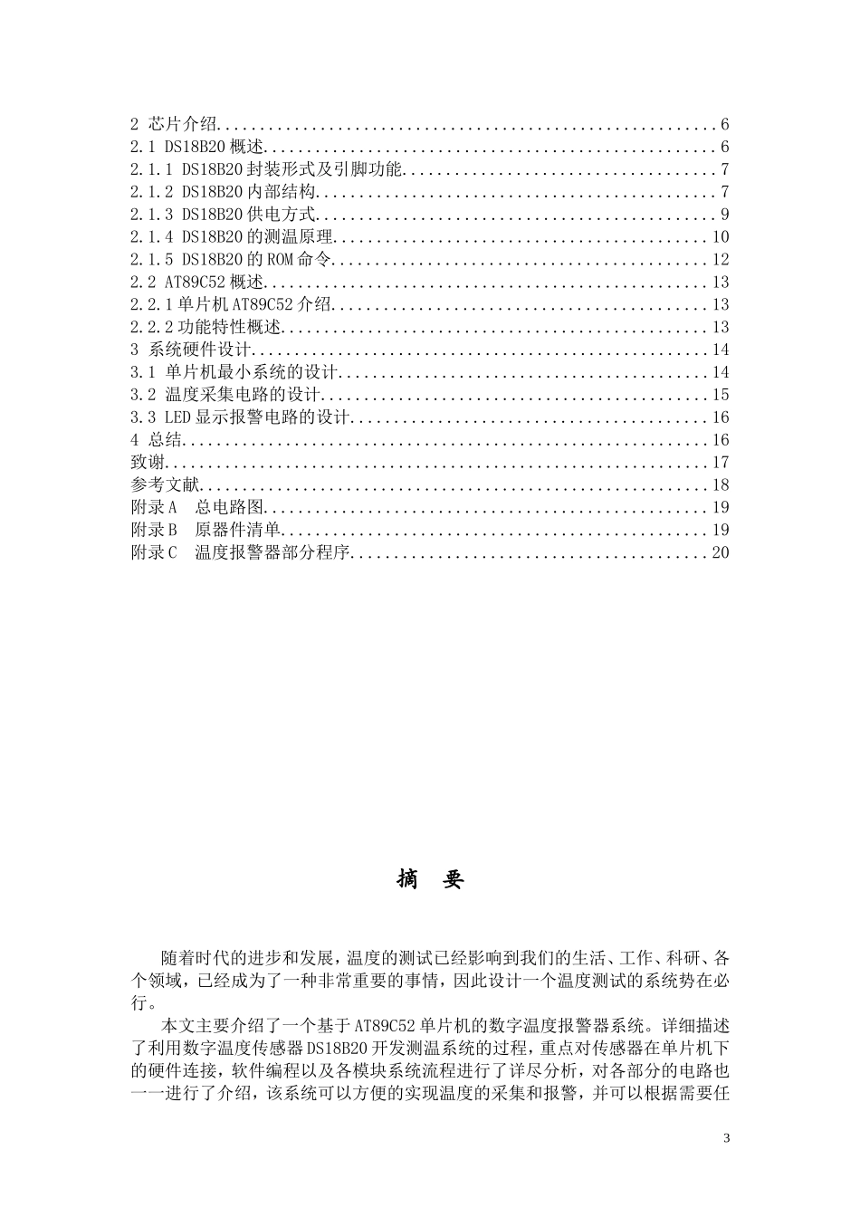 基于51单片机的温度警报器的设计-单片机课程设计_第3页