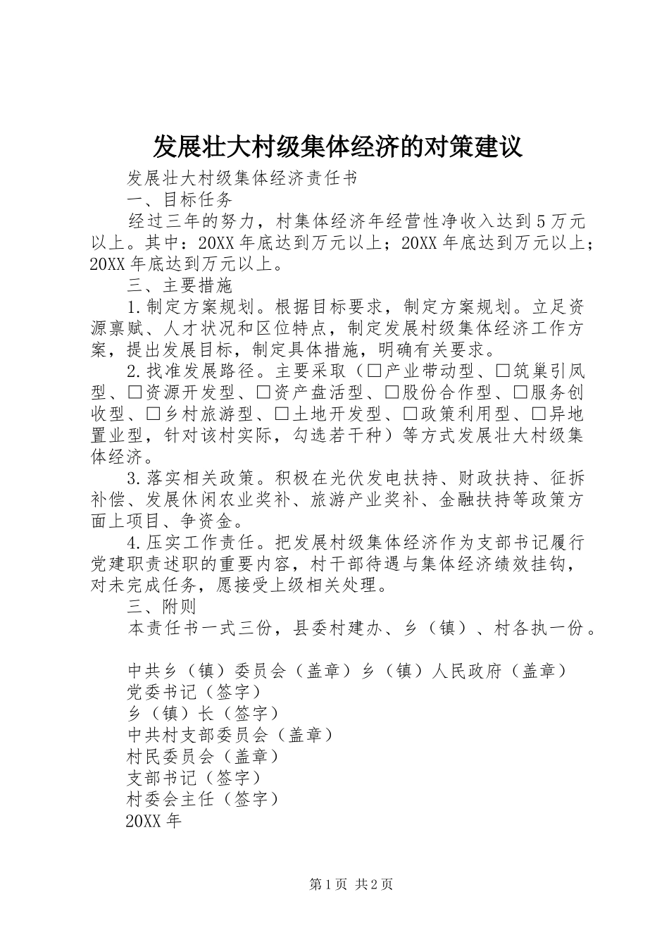 2024年发展壮大村级集体经济的对策建议_第1页