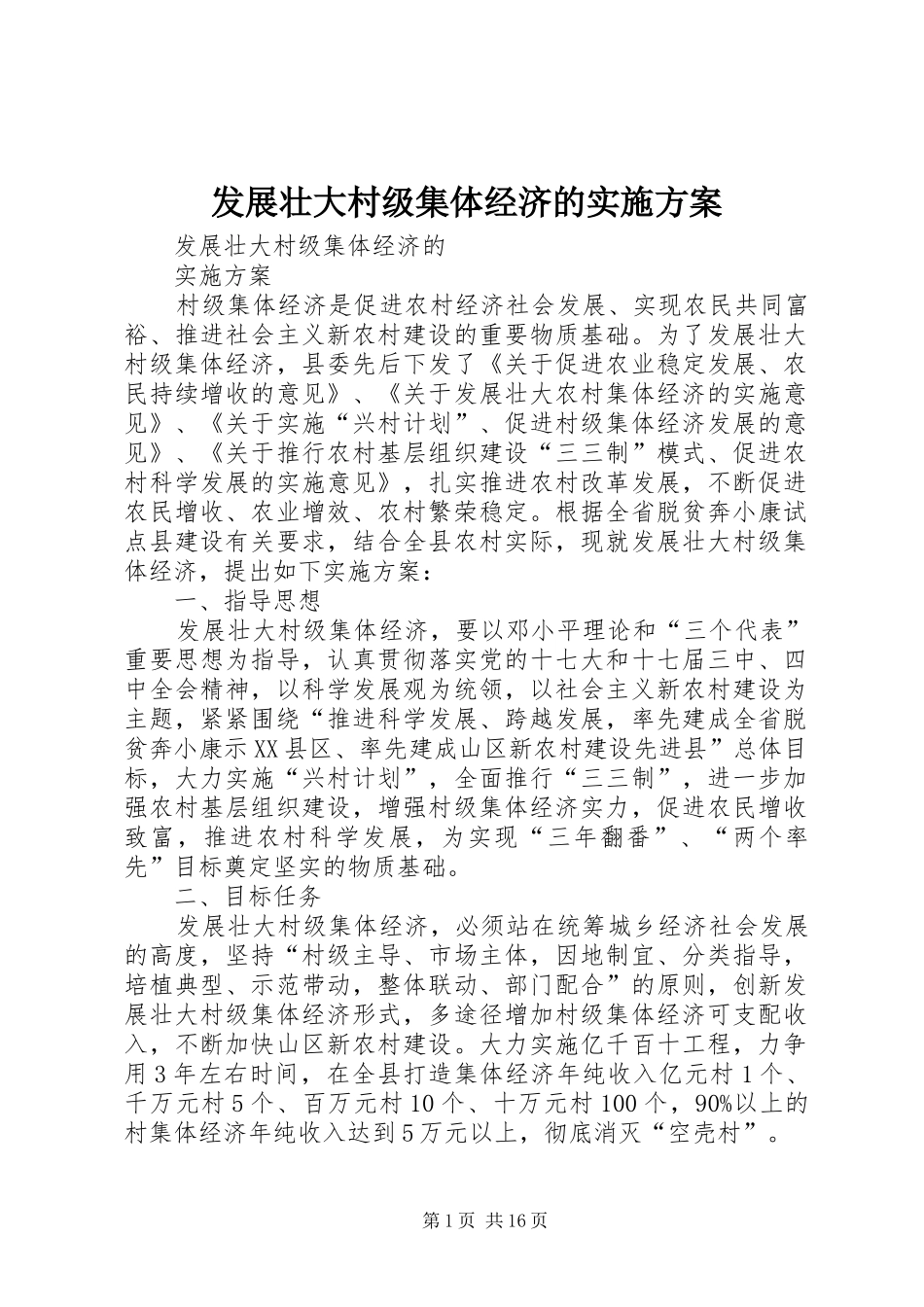 2024年发展壮大村级集体经济的实施方案_第1页