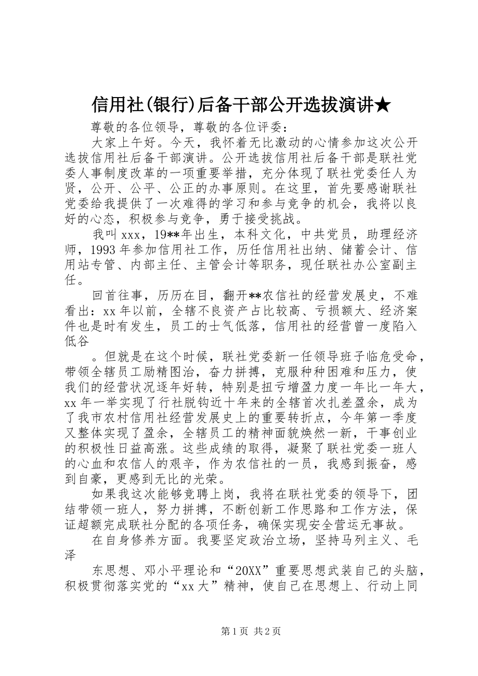 2024年信用社银行后备干部公开选拔演讲_第1页