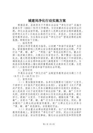 2024年城建局净化行动实施方案