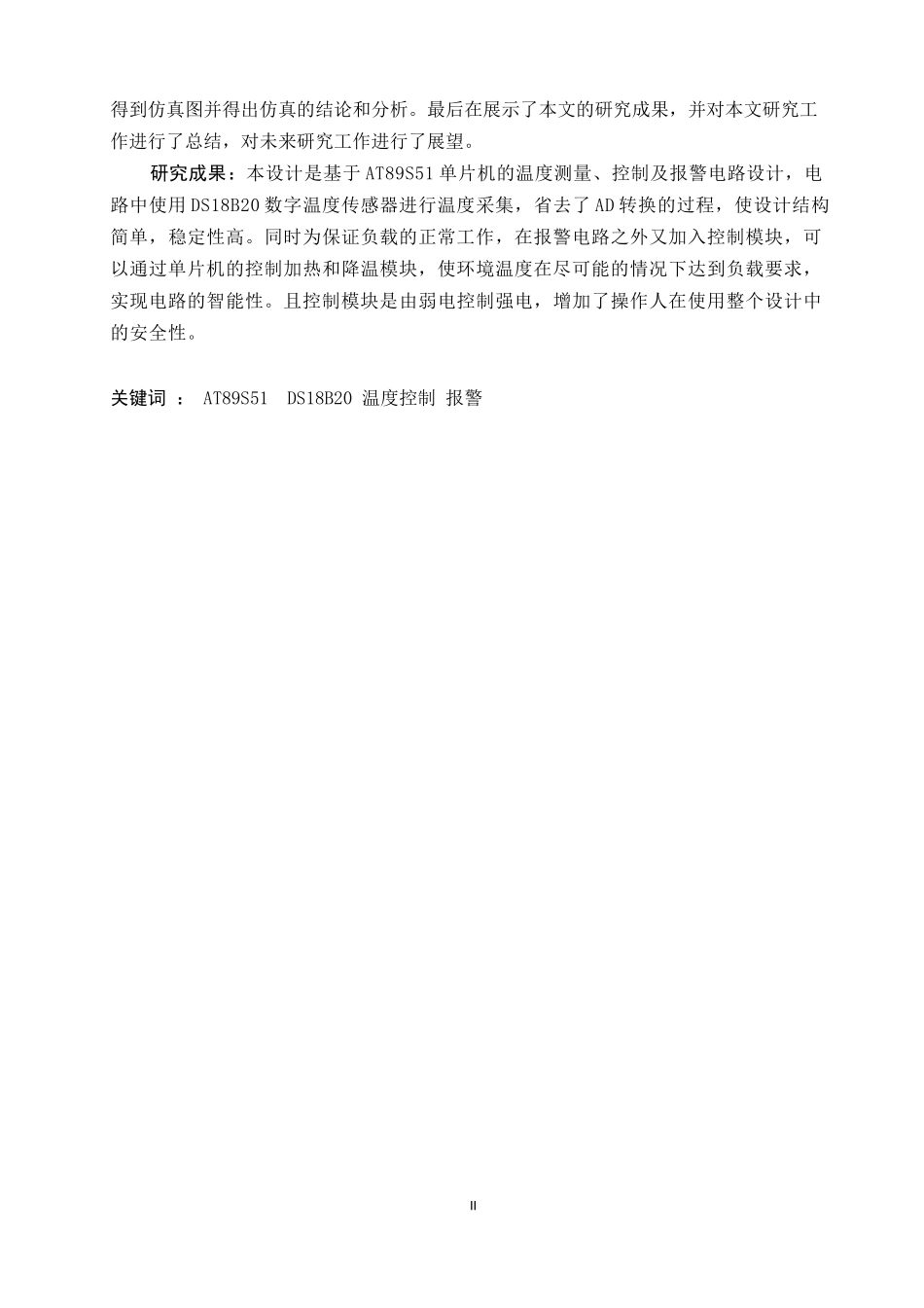 基于51单片机的温度控制与报警电路_第2页