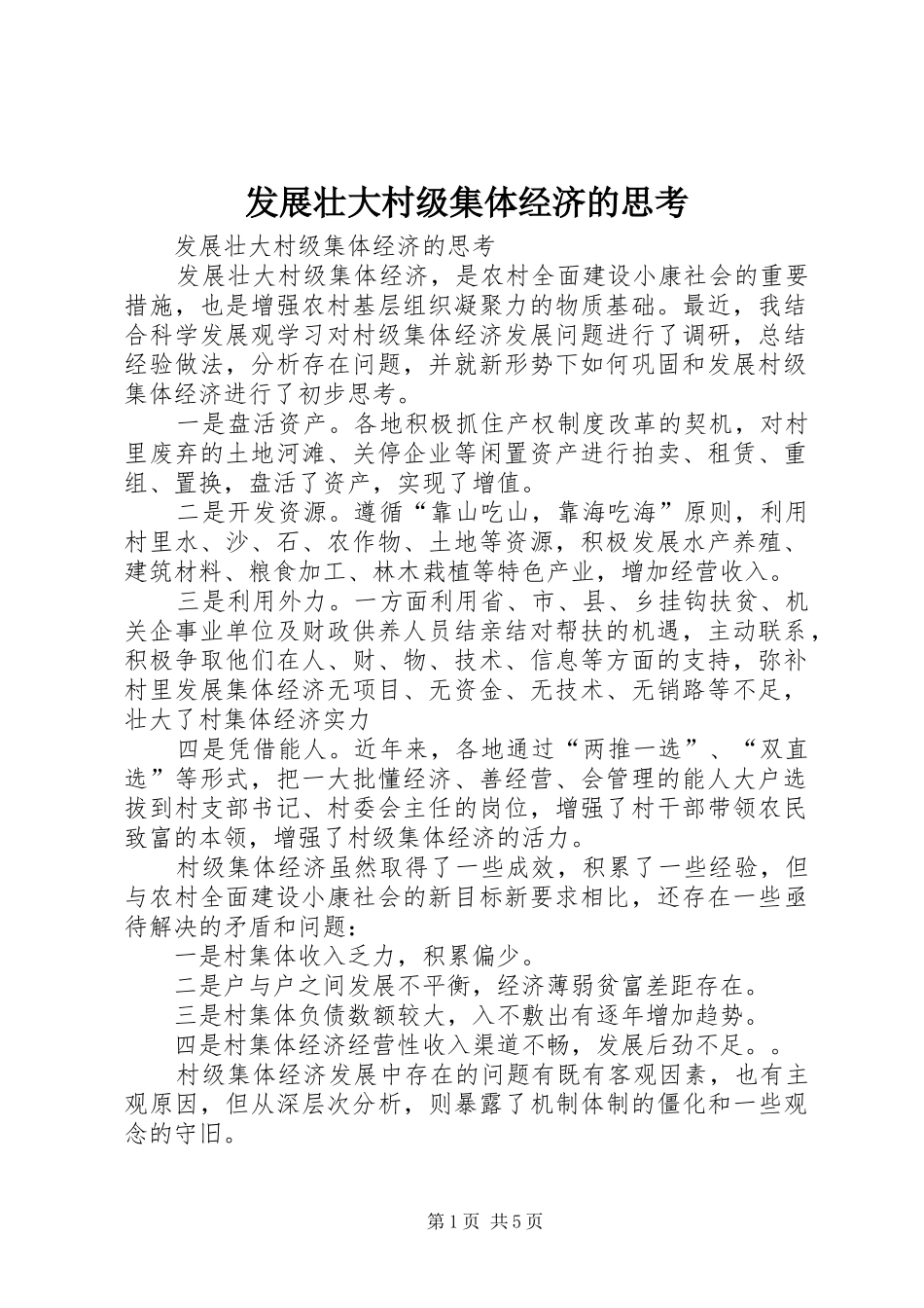 2024年发展壮大村级集体经济的思考_第1页