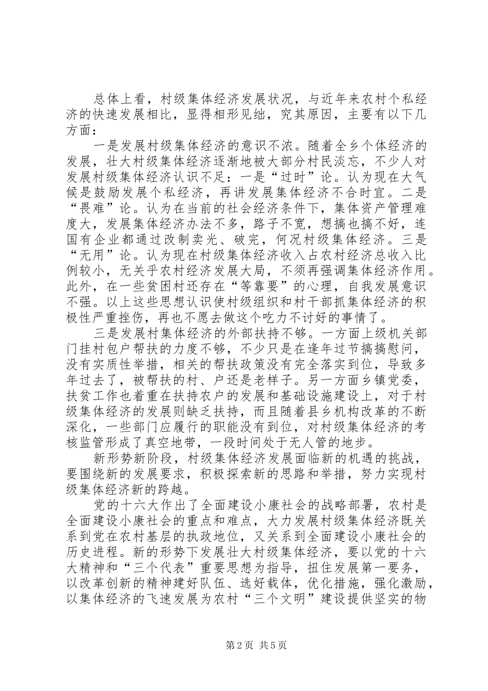 2024年发展壮大村级集体经济的思考_第2页
