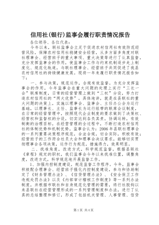 2024年信用社银行监事会履行职责情况报告